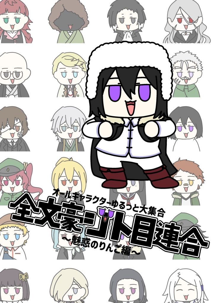 【特典付】全文豪ジト目連合〜魅惑のりんご編〜