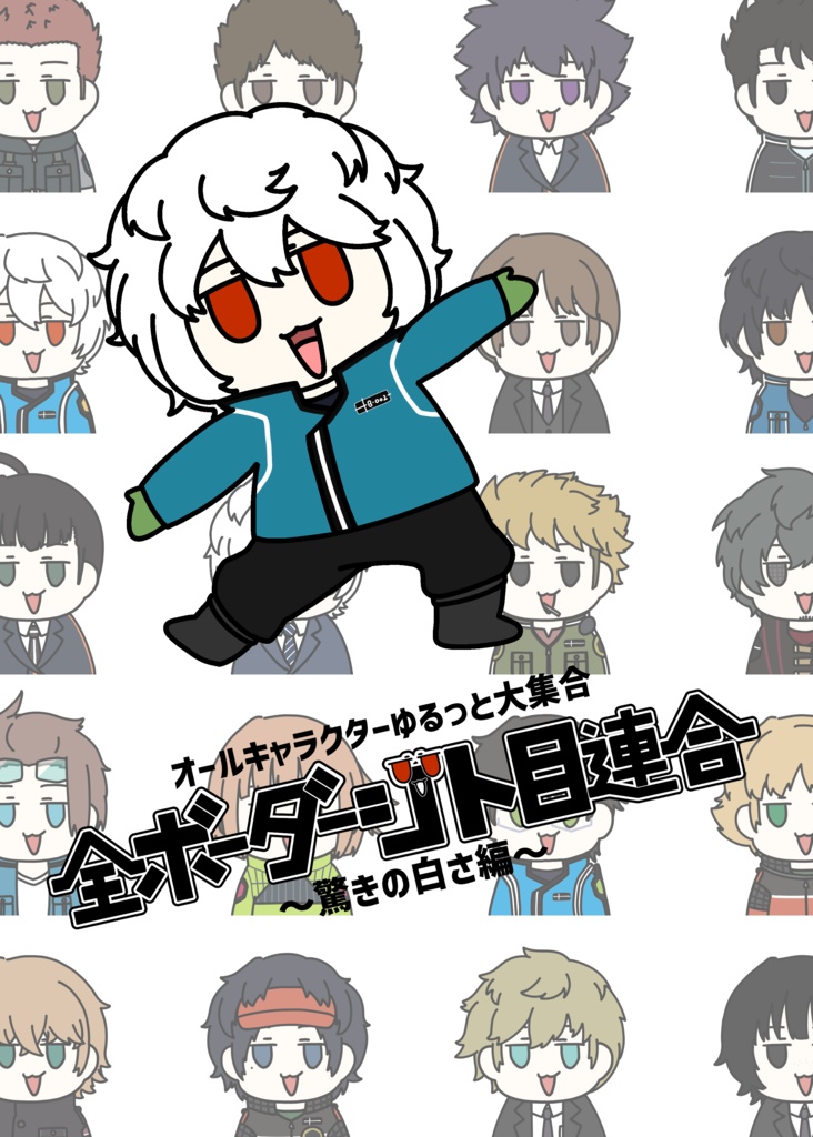 【特典付】全ボーダージト目連合～驚きの白さ編～