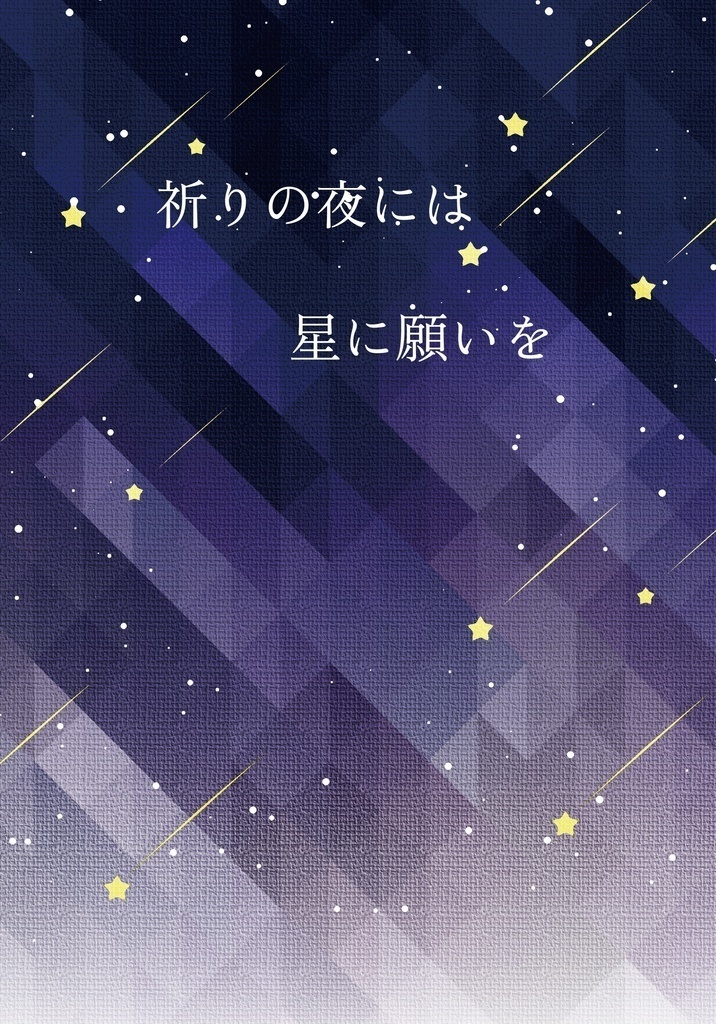 祈りの夜には星に願いを【スマートレター配送】