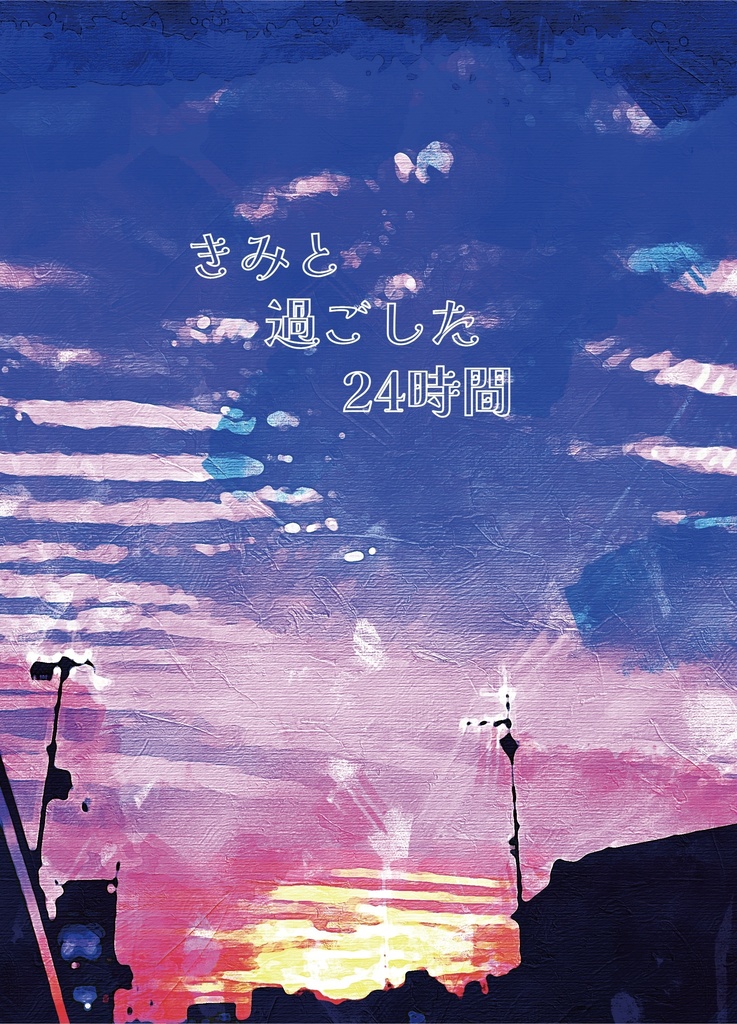 きみと過ごした24時間【スマートレター配送】