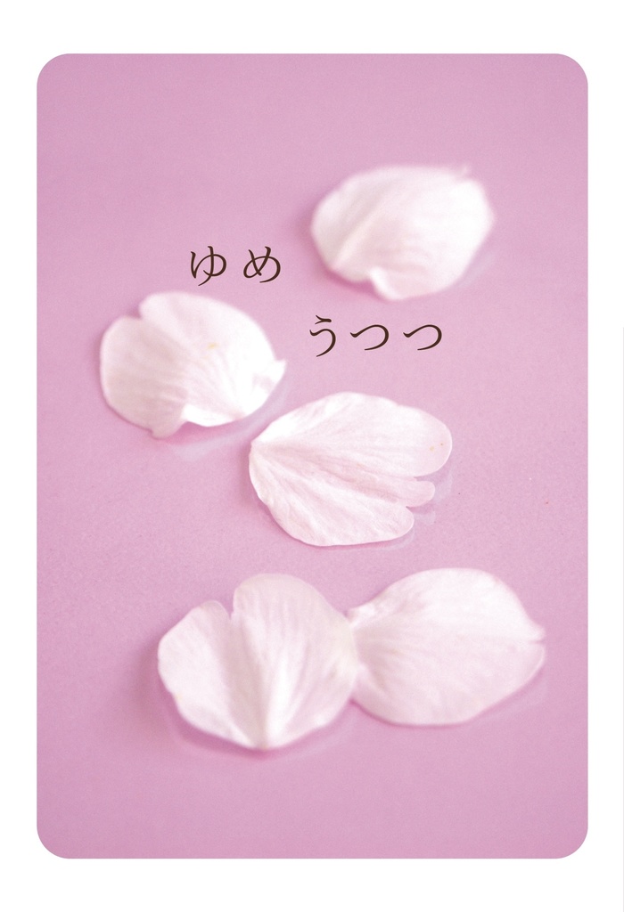 ゆめうつつ【スマートレター配送】