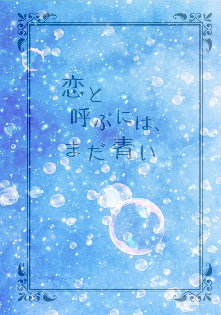 恋と呼ぶには、まだ青い