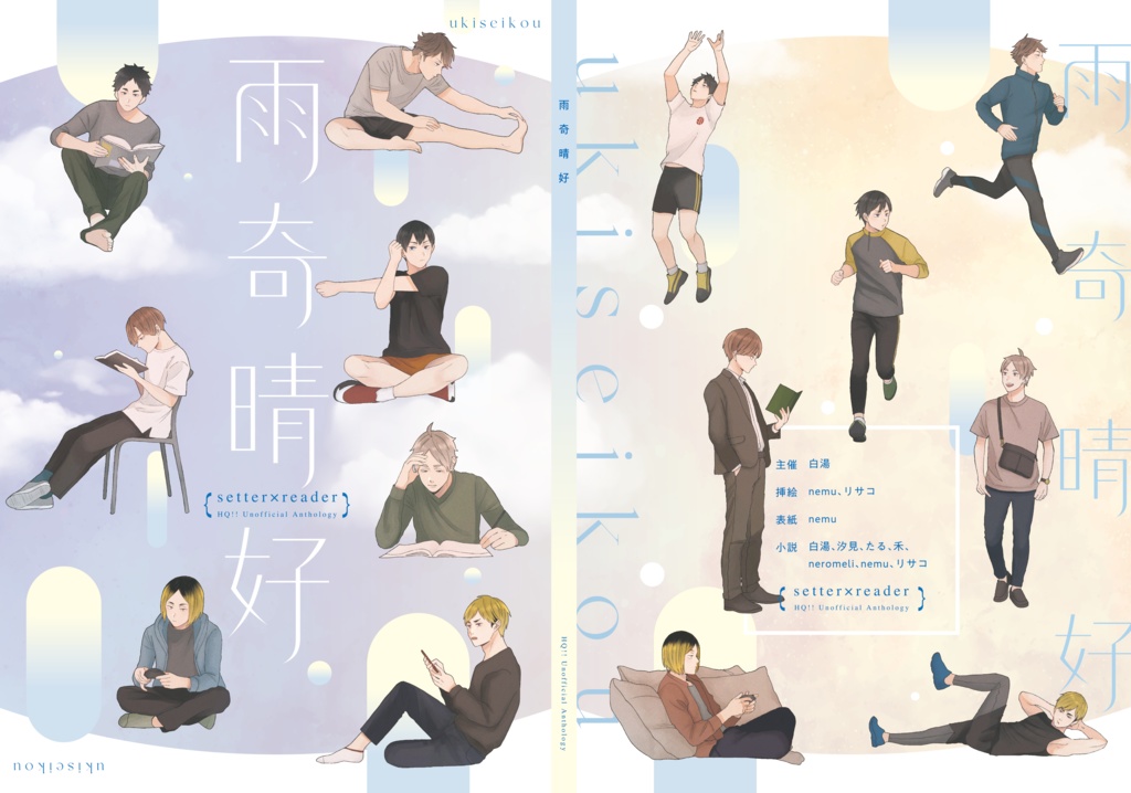 セッター夢アンソロジー『雨奇晴好』