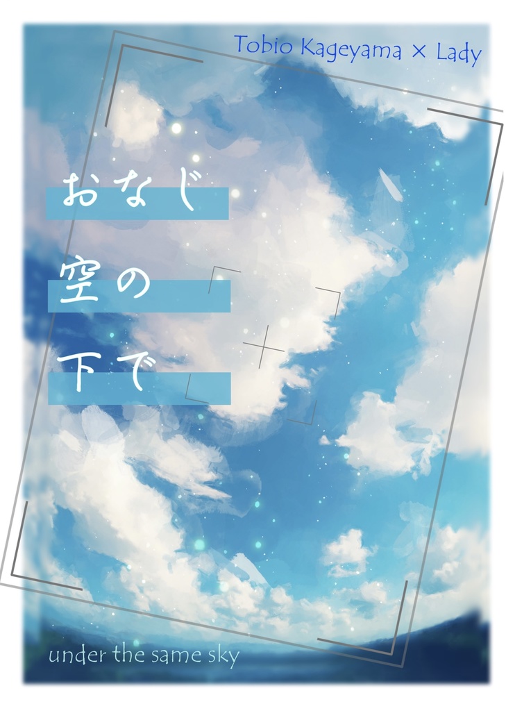 おなじ空の下で