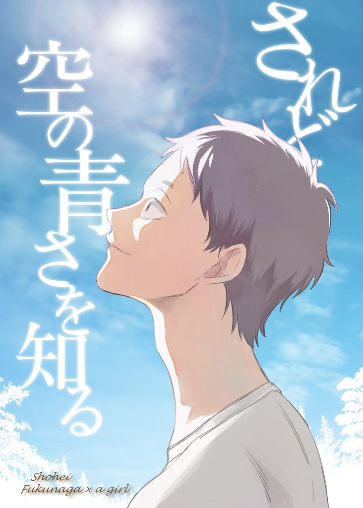 されど空の青さを知る