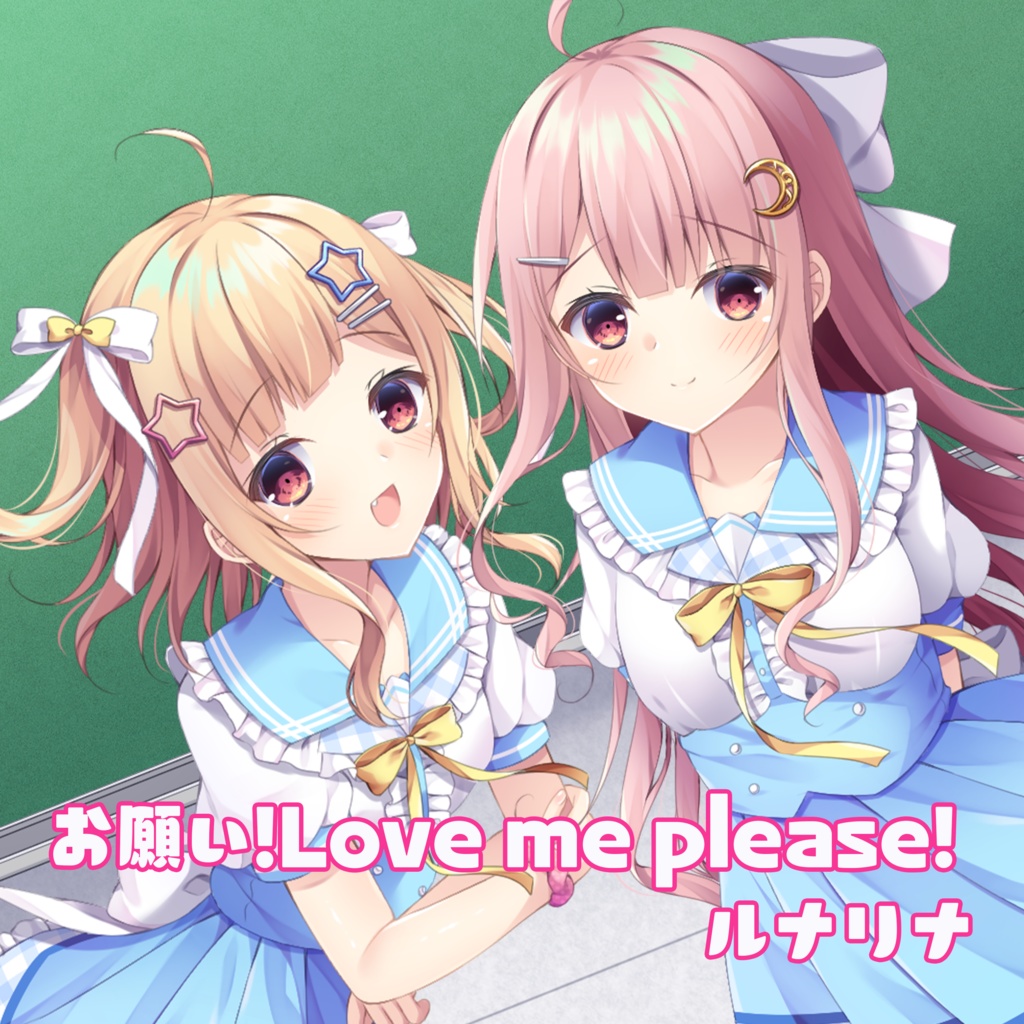 【オリジナルソング】お願い!Love me Please!DL版