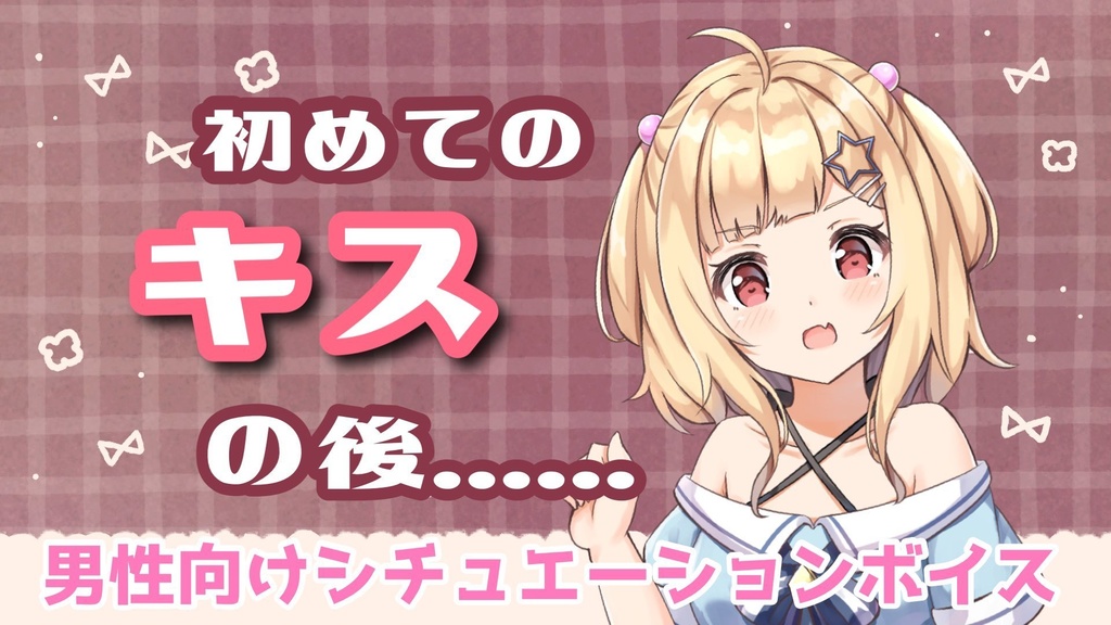 【シチュボ】初めてのキスの後.......【琴音リナ】