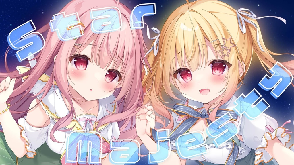 【 オリジナル曲 DL版】「Star Majesty」/ルナリナ（琴音ルナ・琴音リナ)