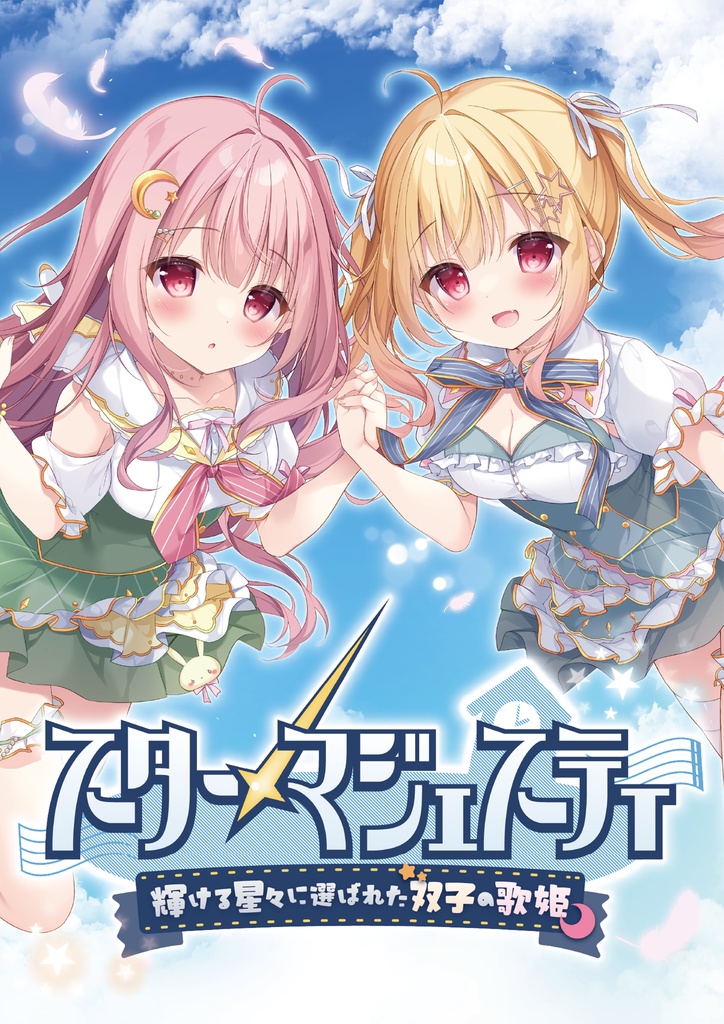 全年齢美少女ゲーム「StarMajesty-輝ける星々に選ばれた双子の歌姫-」DL版