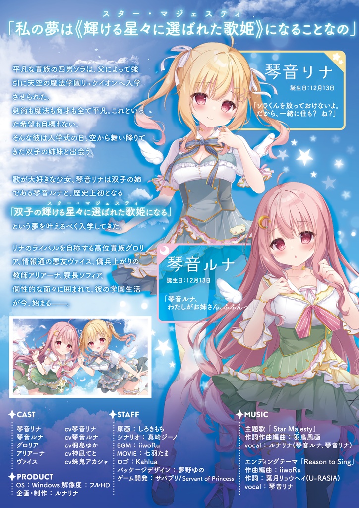 全年齢美少女ゲーム「StarMajesty-輝ける星々に選ばれた双子の歌姫-」DL版