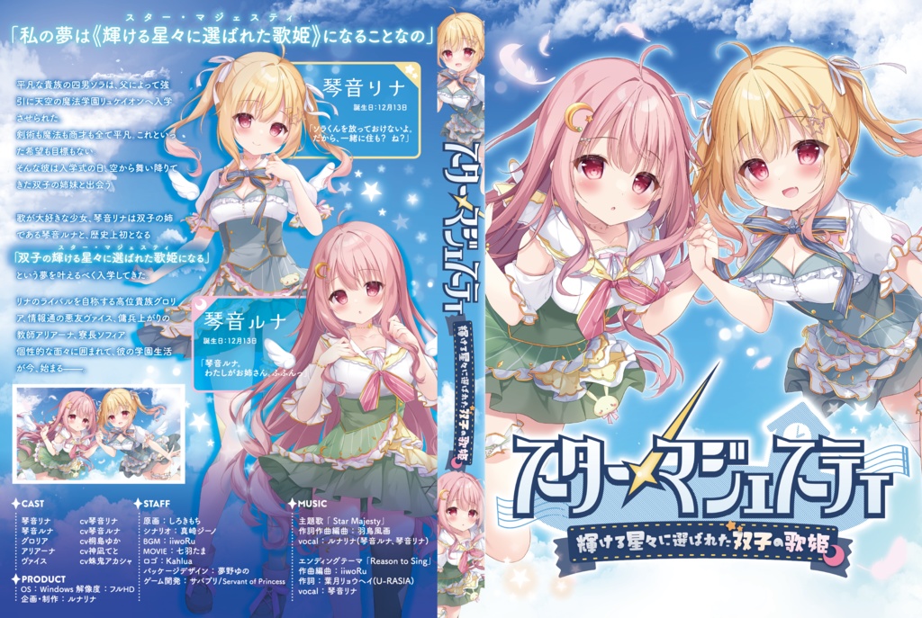 全年齢美少女ゲーム「StarMajesty-輝ける星々に選ばれた双子の歌姫-」パッケージ版