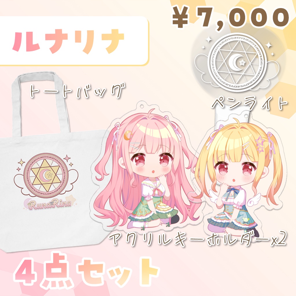 【ルナリナLIVEグッズセット】