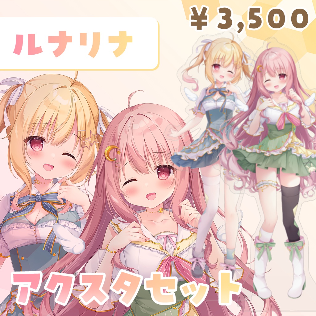 【ルナリナキービジュアクスタSET】