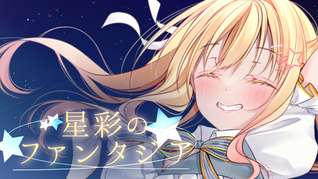 【高音質DL版】星彩のファンタジア/琴音リナ