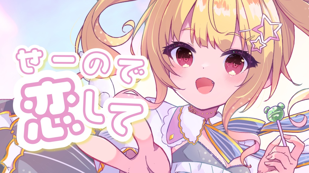 【高音質DL版】せーので恋して/琴音リナ