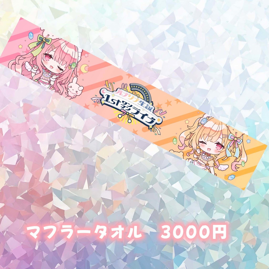 【生誕ワンマングッズ】マフラータオル