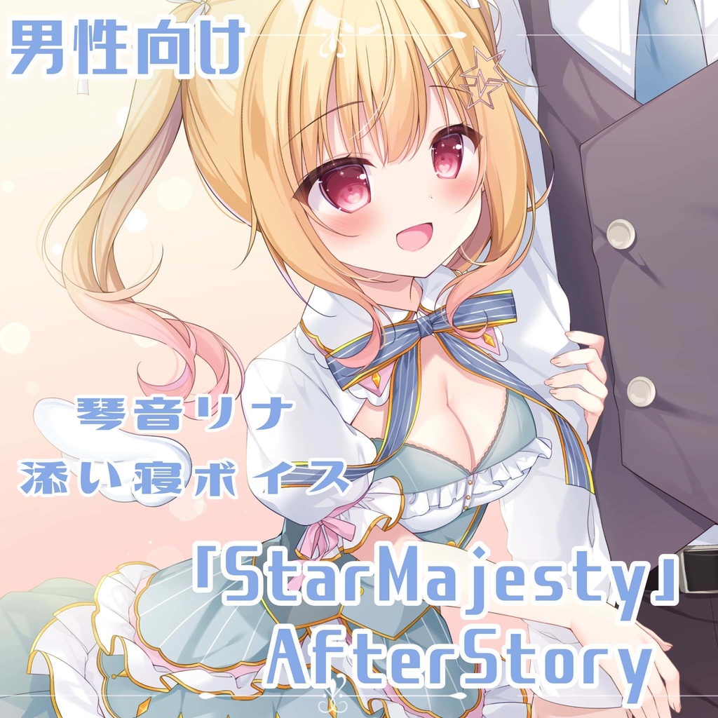 【男性向け】琴音リナ添い寝スタマジェafterstory 【シチュボ】