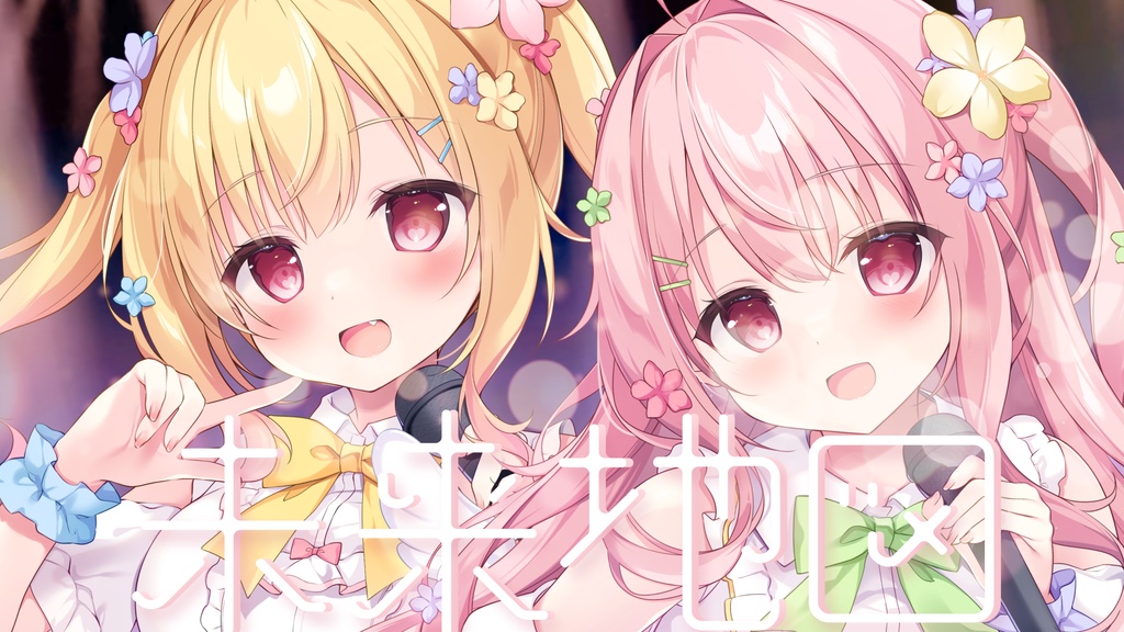 【高音質DL版】未来地図/ルナリナ（琴音ルナ・琴音リナ)