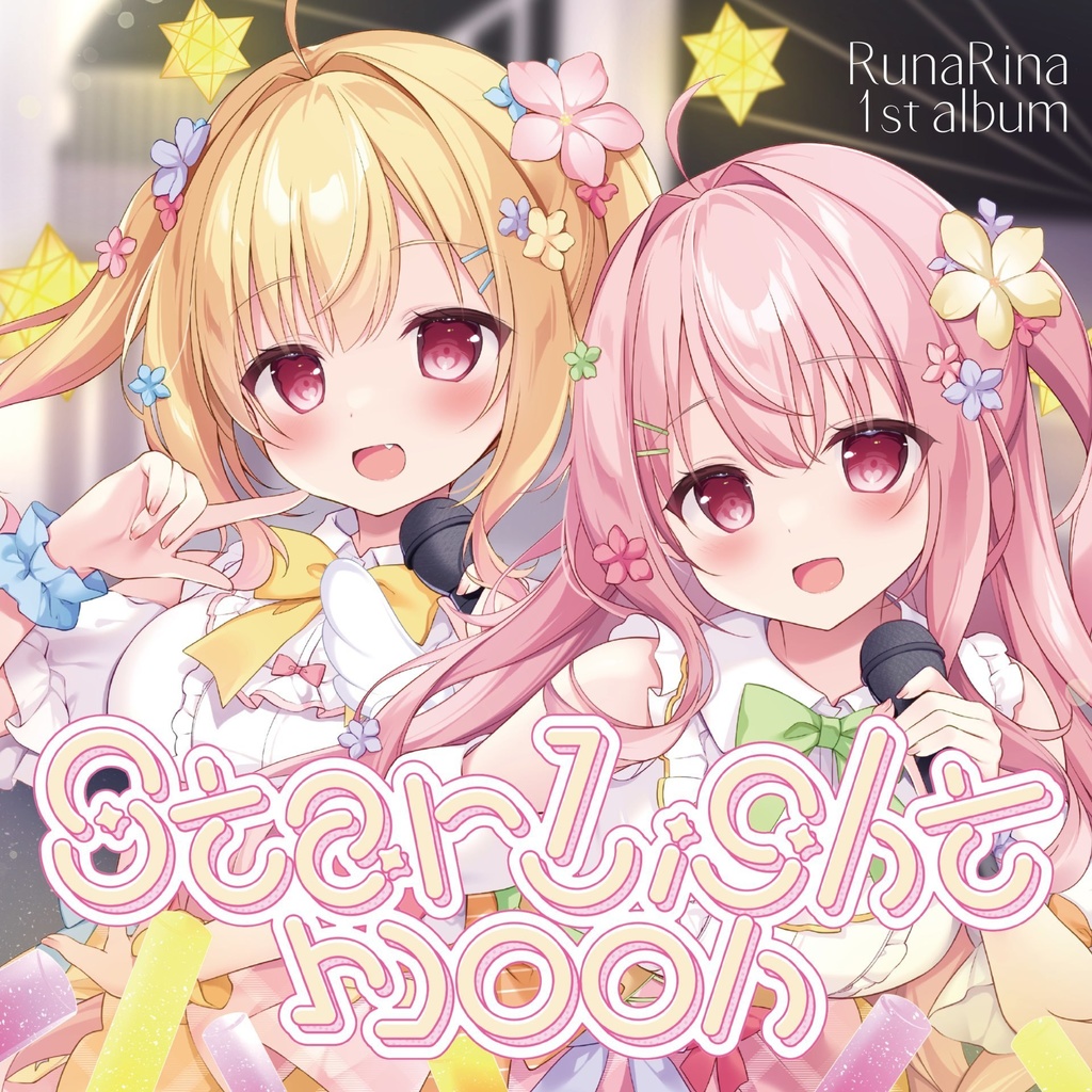ルナリナ 1st album「Star Light Moon」