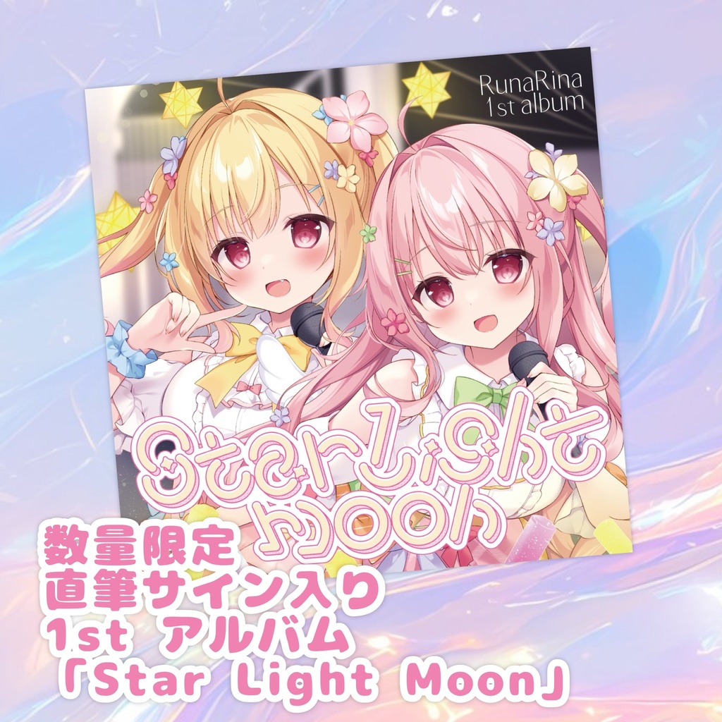 【数量限定！】直筆サイン入りルナリナ 1st album「Star Light Moon」