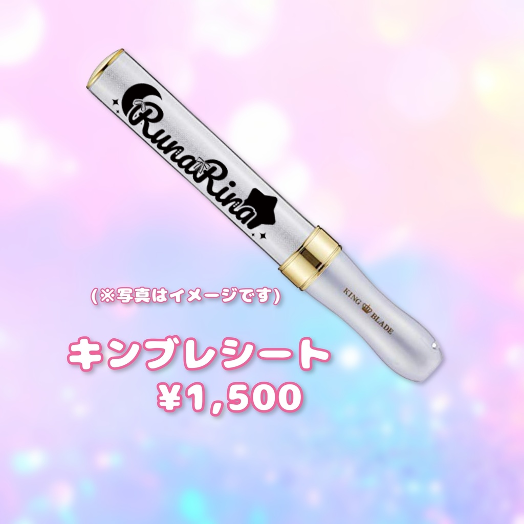 ※残りわずか※キンブレシート【ルナリナ生誕ライブグッズ】