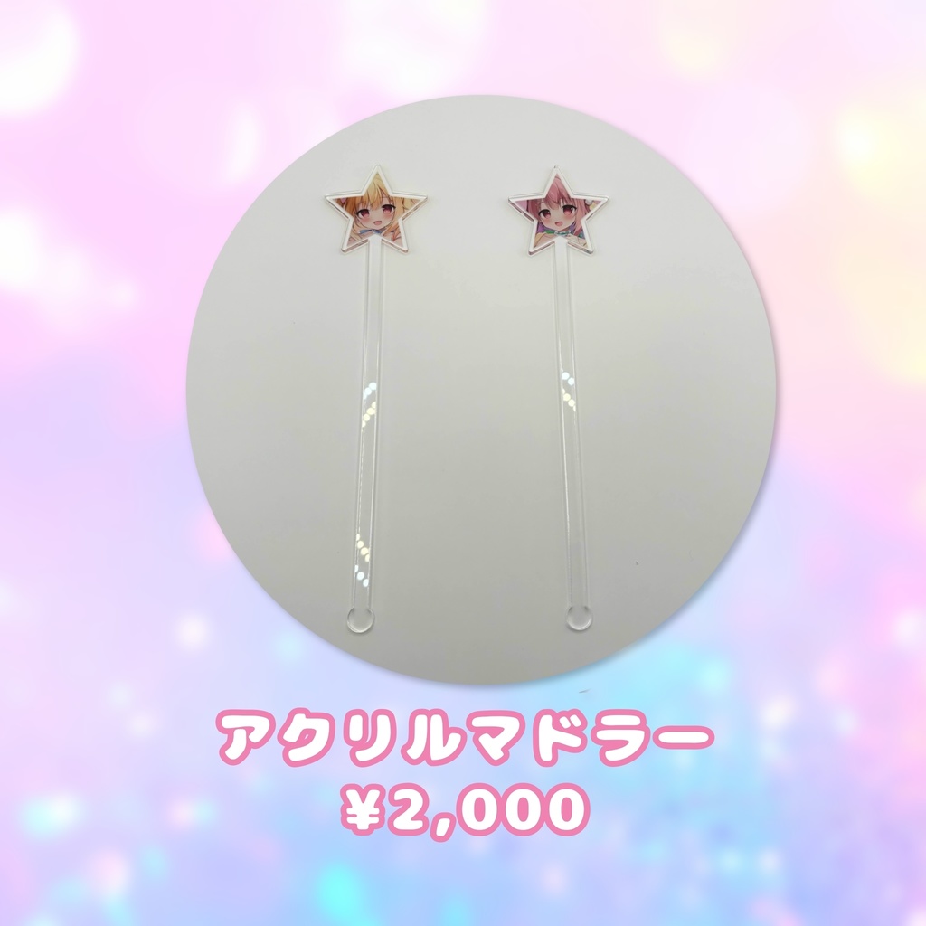 ※残りわずか※マドラー【ルナリナ生誕ライブグッズ】