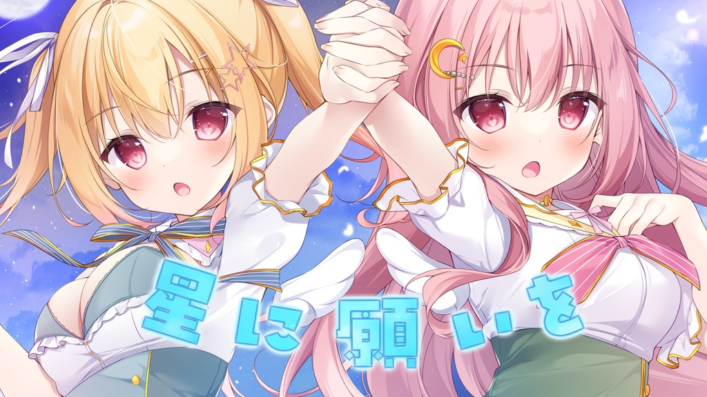 【高音質DL版】「星に願いを/ルナリナ」【Vsinger・Vtuber】