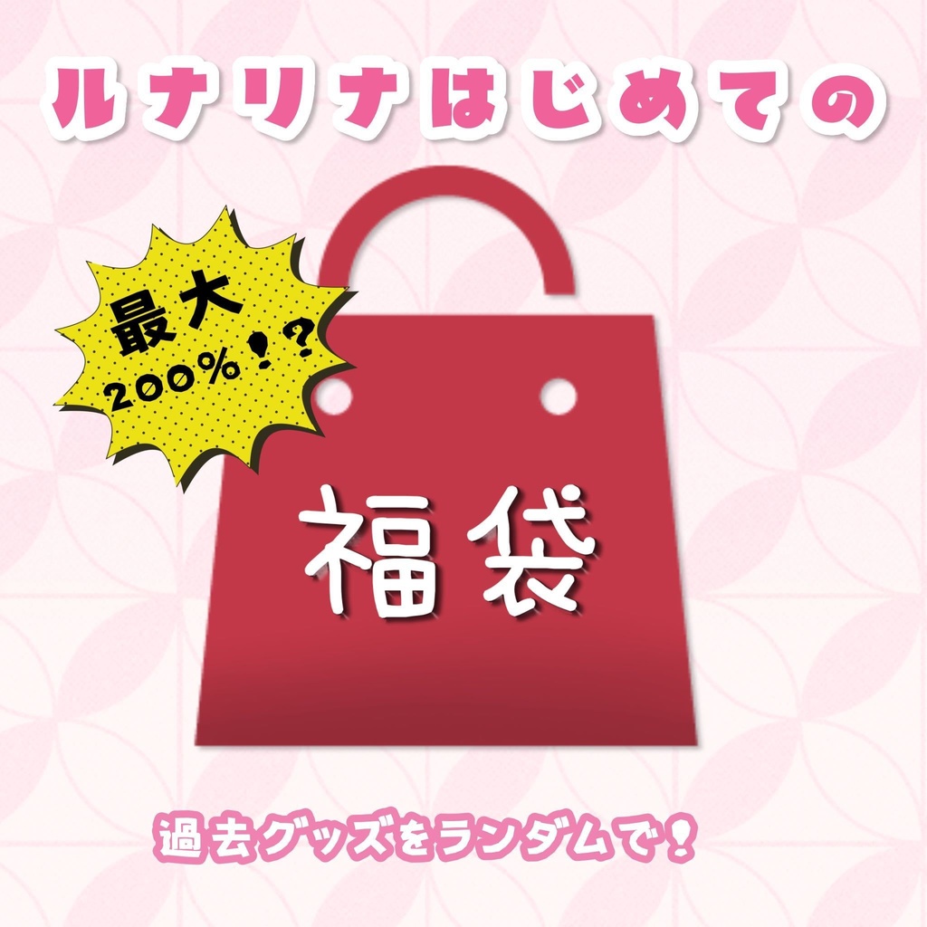 【数量限定！】ルナリナ福袋🌟