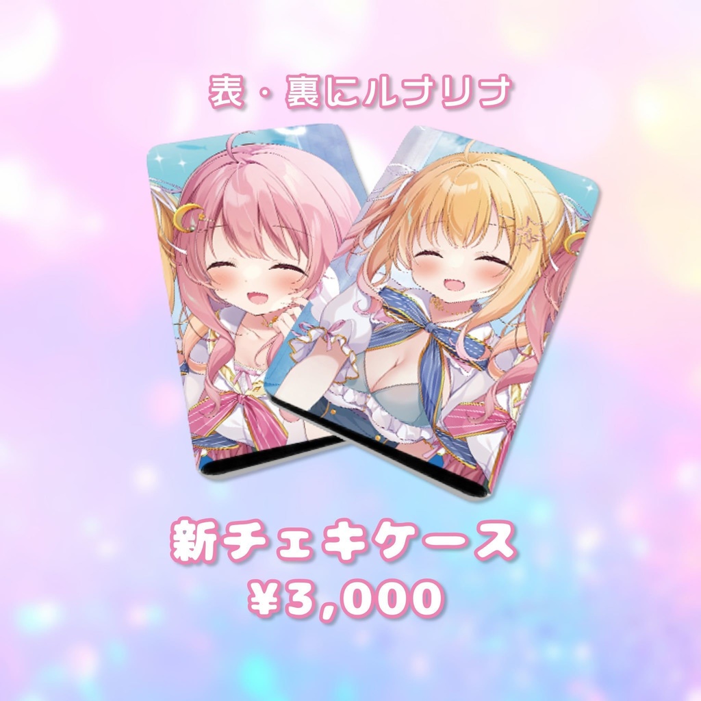 【新】ルナリナチェキケース