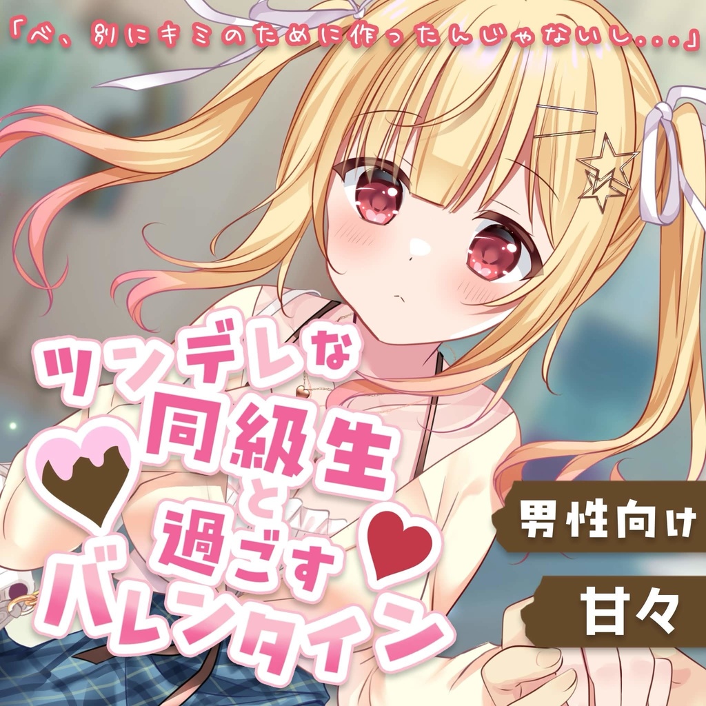 【バレンタインシチュボ】ツンデレな同級生と過ごすバレンイン【琴音リナ】