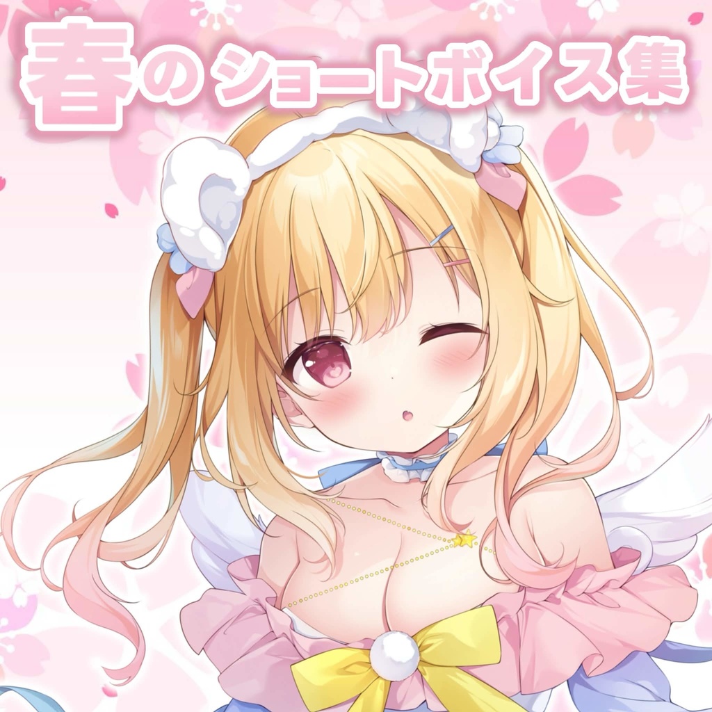 琴音リナ春のショートボイス 🌸　【男性向けシチュボ】