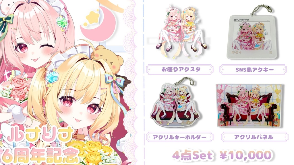 ☆彡ルナリナ６周年記念グッズ☆彡