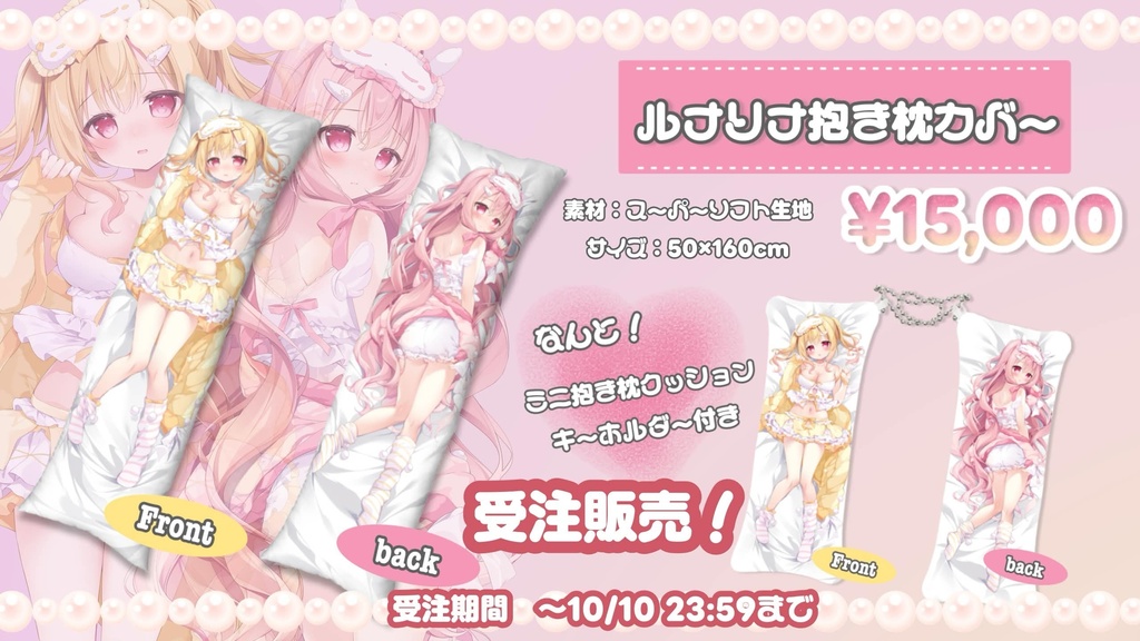 【受注受付中！】ルナリナ抱き枕カバー
