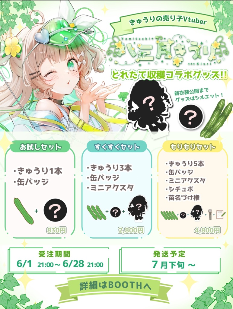【販売終了】八三月きうり とれたて収穫コラボグッズ