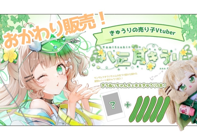 きゅうりおかわり販売！vol.3（最終販売）