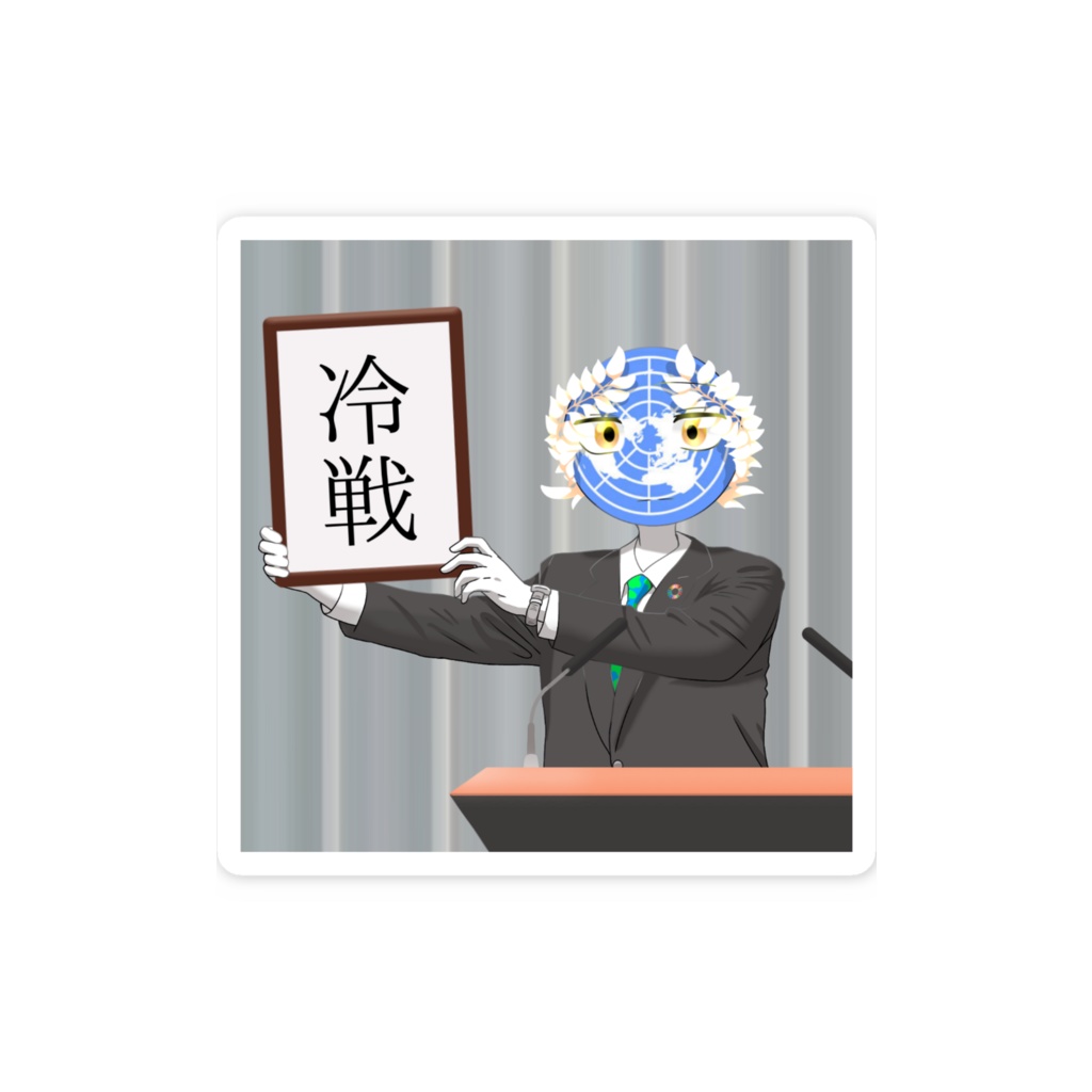 国際連合さんの歴史的な一枚