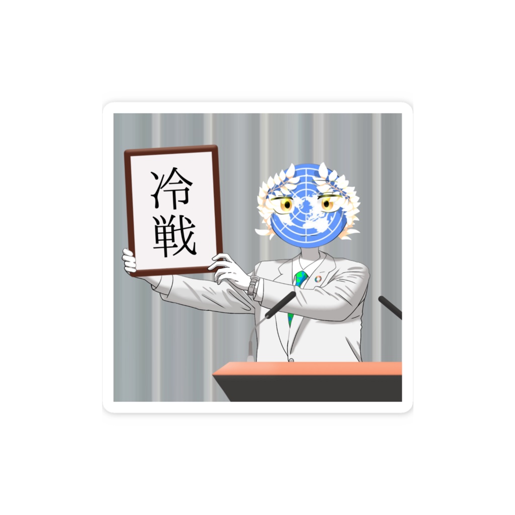 国際連合さん/スマホステッカー