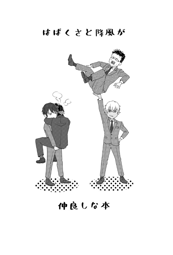 はばくさと降風が仲良しな本
