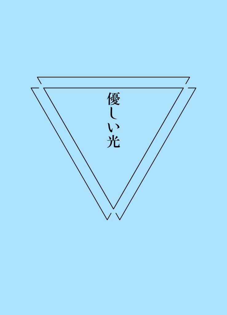 小説「優しい光」刀剣短歌しおり付き