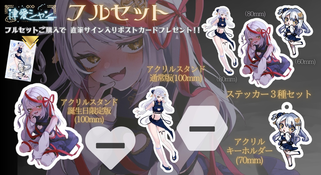 津愛シャン誕生日記念2025