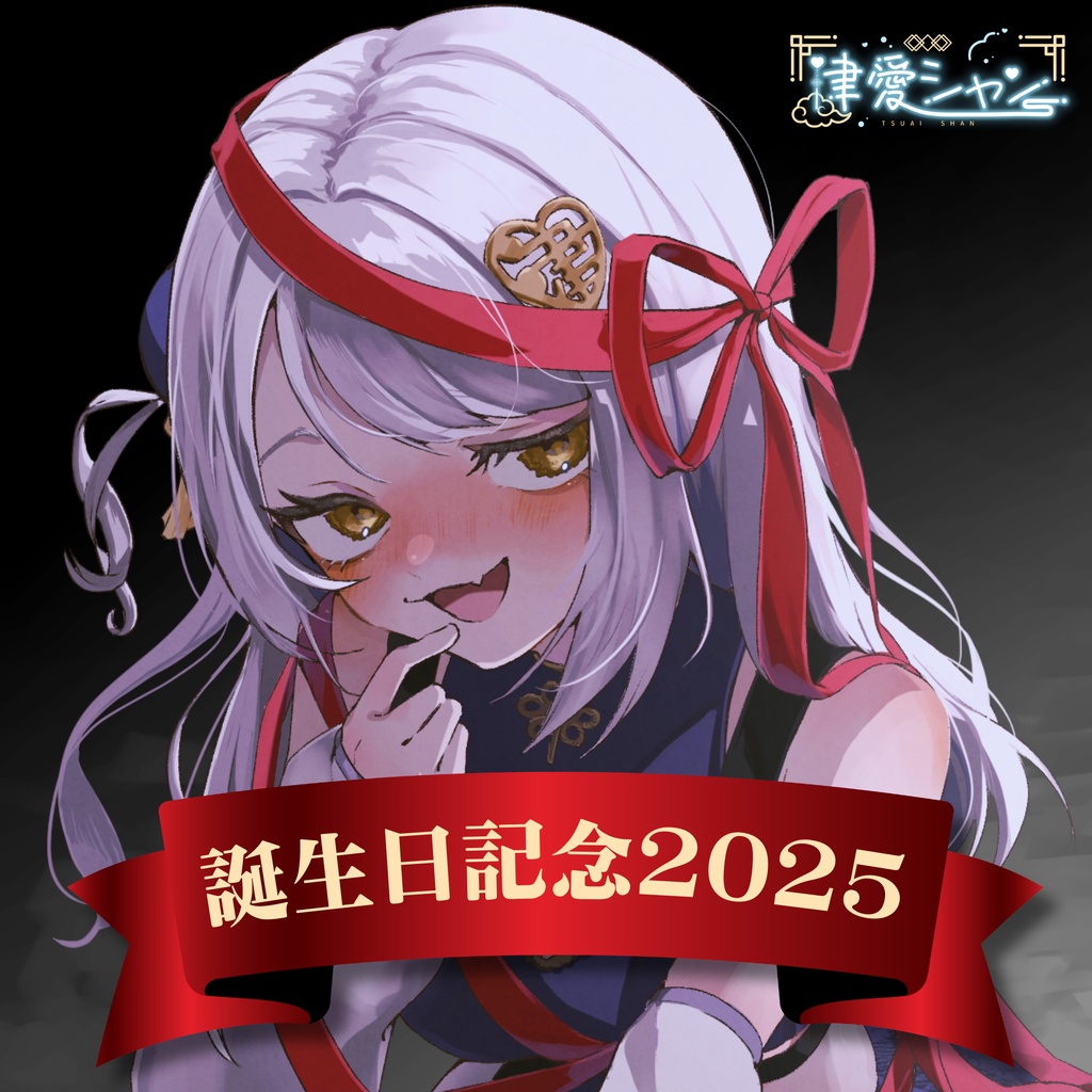 津愛シャン誕生日記念2025