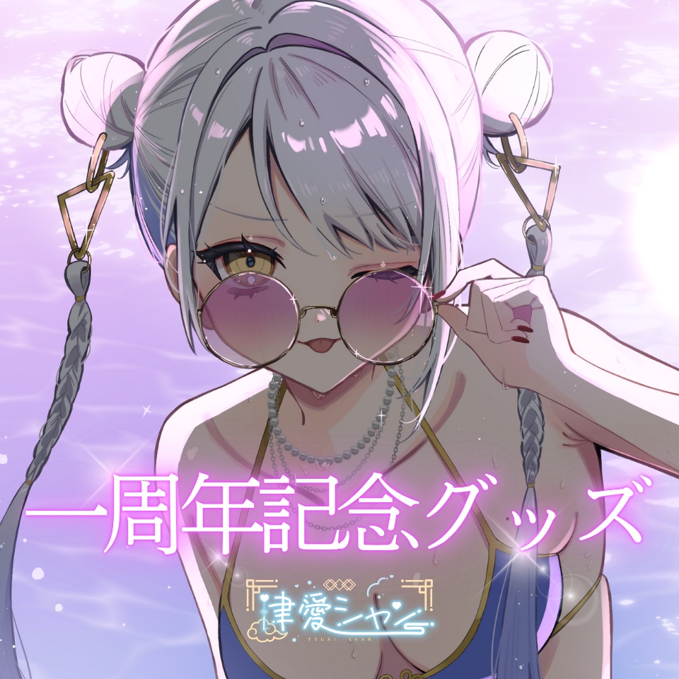 津愛シャン一周年記念グッズ