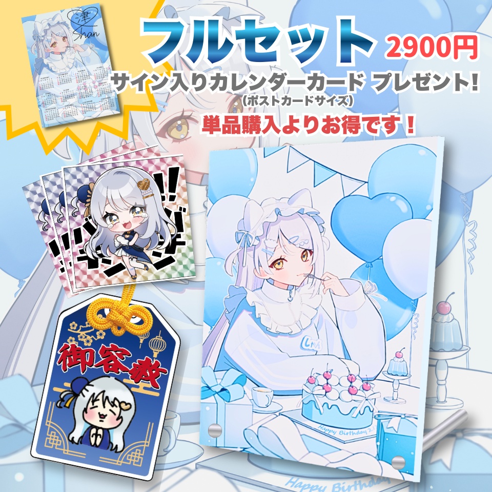 津愛シャン誕生日記念グッズ2026