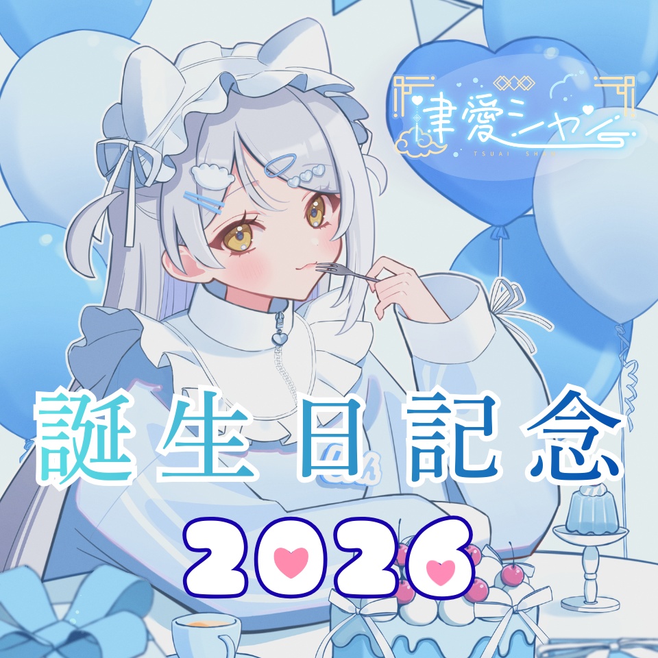 津愛シャン誕生日記念グッズ2026
