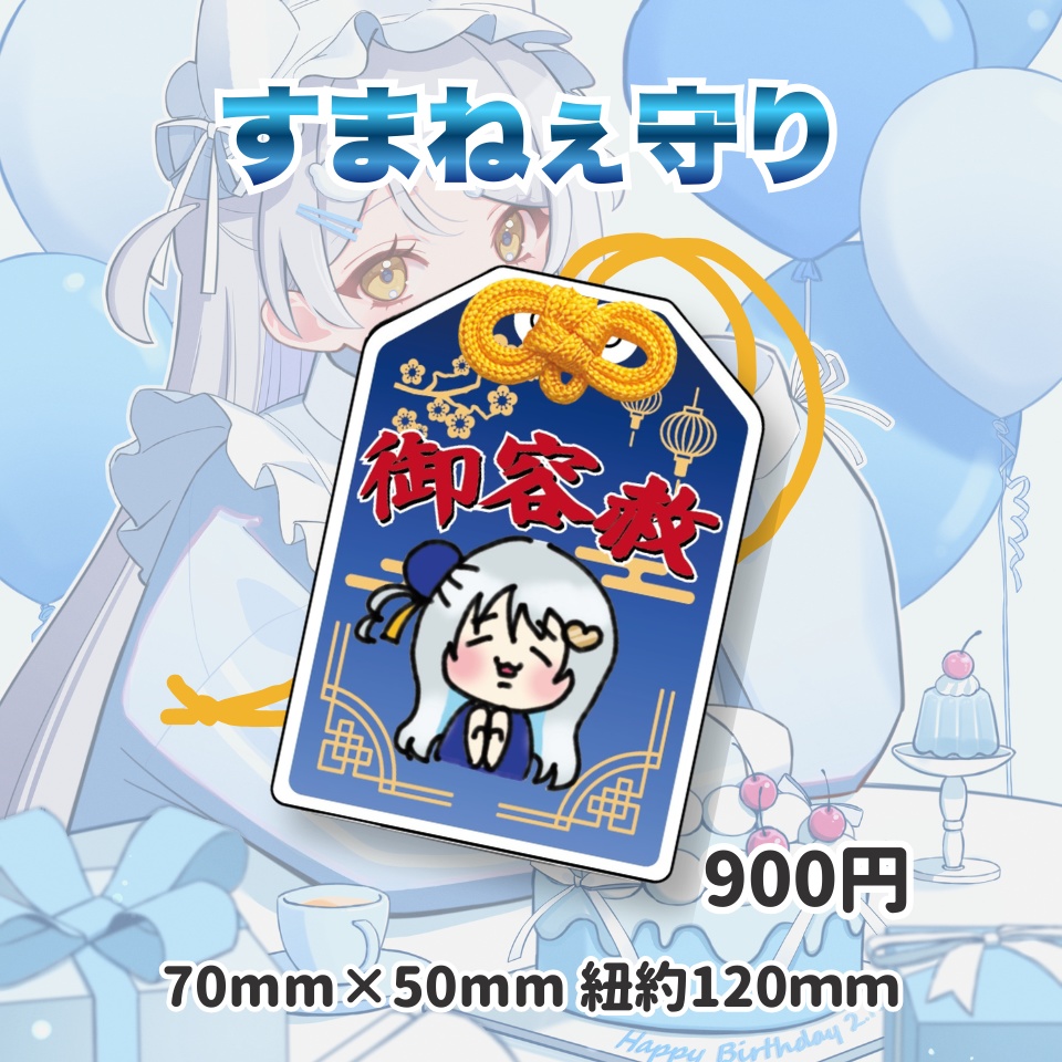津愛シャン誕生日記念グッズ2026