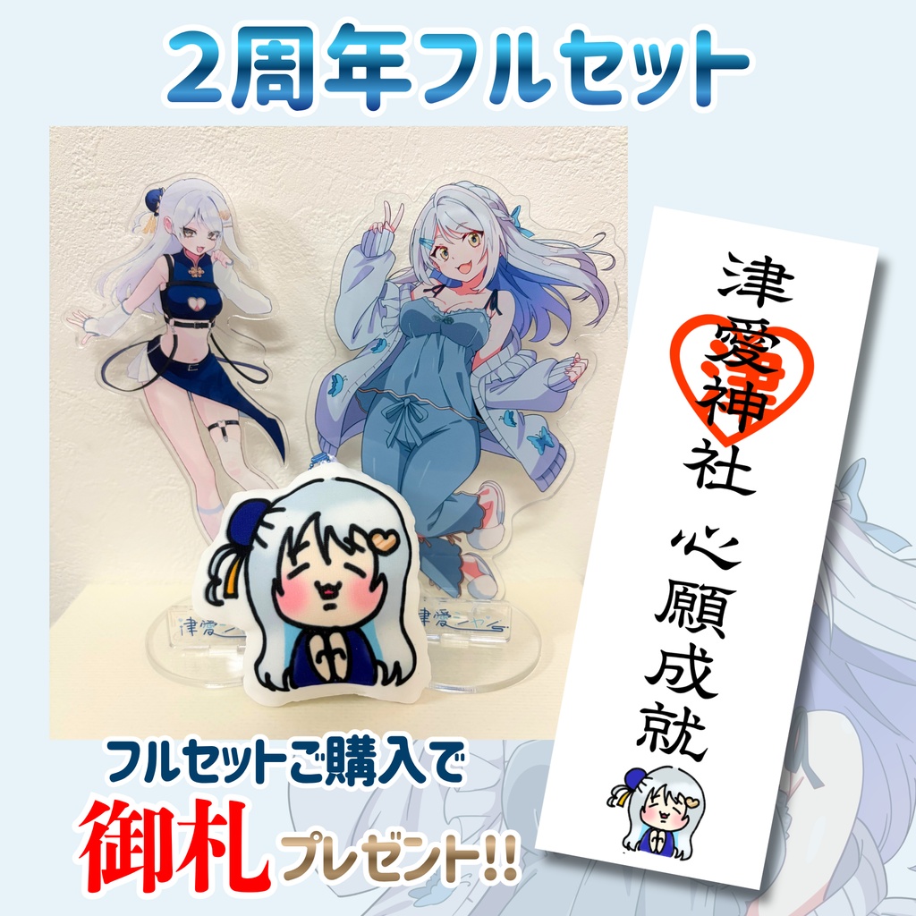 津愛シャン2周年記念グッズ