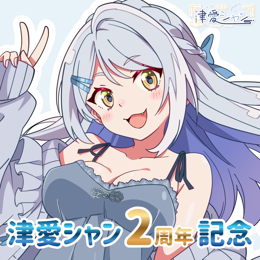 津愛シャン2周年記念グッズ
