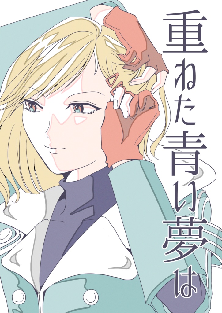 重ねた青い夢は