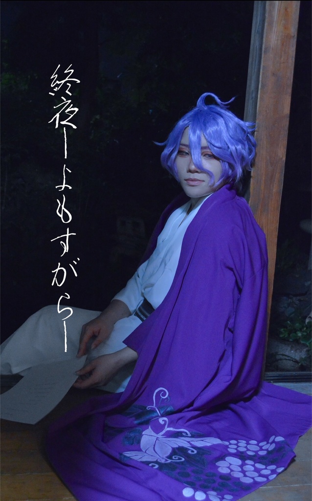 歌仙兼定 非公式写真集   終夜-よもすがら-