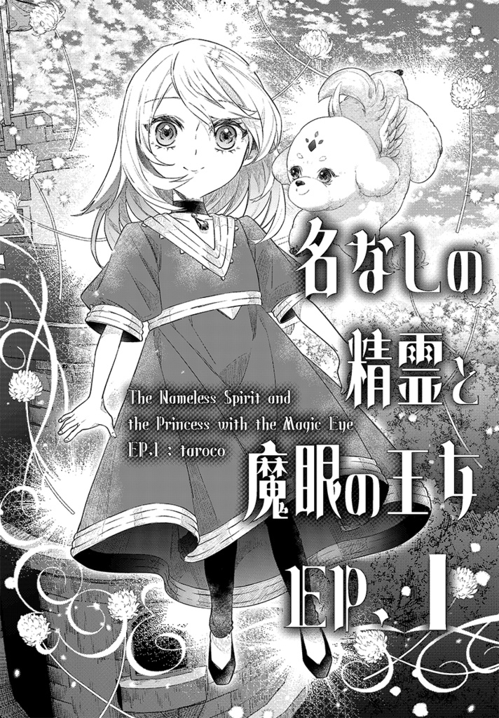 名なしの精霊と魔眼の王女・EP1